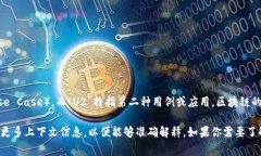 “区块链 U2”通常指的是区块链技术中的一种用
