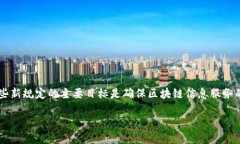 区块链信息服务新规定是指近年来各国政府为了