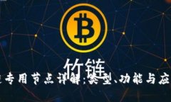 区块链专用节点详解：类型、功能与应用场景