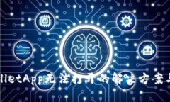 TPWalletApp无法打开的解决方案与技巧