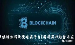区块链如何改变电商平台？解析新兴趋势与应用