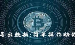 tpwallet一键迁移导出数据：简单操作助你轻松管理