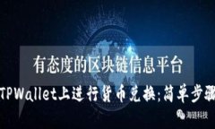 如何在TPWallet上进行货币兑换：简单步骤与技巧