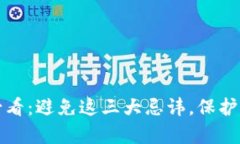 区块链投资必看：避免这三大忌讳，保护你的财