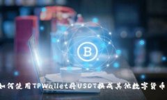 如何使用TPWallet将USDT换成其他数字货币？