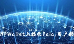 如何安全地在TPWallet上接收Pala：用户指南与最佳