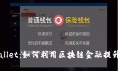 韶关TPWallet：如何利用区块链金融提升生活质量