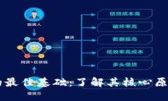 区块链技术的最佳基础：了解其核心原理与现代