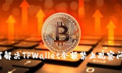 如何解决TPWallet余额禁止观察问题？
