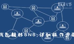 如何通过TP钱包转移BNB：详细操作步骤与注意事项