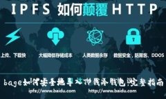 bage如何安全地导入TP钱冷钱包：完整指南