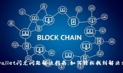 tpwallet闪兑问题解决指南：如何轻松找到解决方案