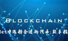 如何在TPWallet中选择合适的代币：新手指南与投资