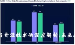区块链技术与开源技术的深度解析：未来数字化