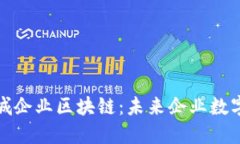 ### 探索石城企业区块链：未来企业数字化转型的