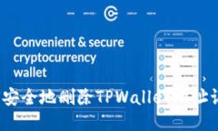 如何安全地删除TPWallet地址记录？