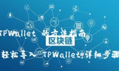## 导入 TPWallet 的方法指南### 如何轻松导入 TPWa