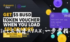 如何在TPWallet上创建AVAX：一步步指导与实用技巧