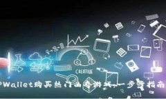 如何通过TPWallet购买热门曲奇游戏：一步步指南与