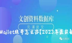 忘记TPWallet账号怎么办？2023年最新解决方案