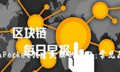 如何解决TokenPocket创建失败的问题：常见原因及解