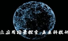 区块链小众应用场景探索：未来科技的边缘革命