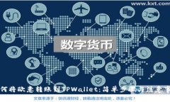 如何将欧意转账到TPWallet：简单步骤与注意事项