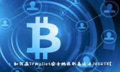 : 如何在TPWallet安全地收取泰达币（USDT）？