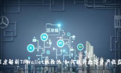 深度解析TPWallet机枪池：如何提升数字资产收益？