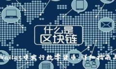 如何在TPWallet中发行数字货币：详细指南与实用技