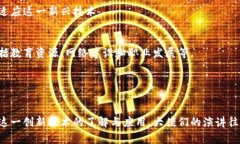 区块链大佬的演讲内容通常涵盖多个方面，主要