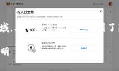 在当今数字化和去中心化的时代，区块链技术正