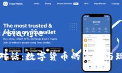 bianjie/bianjie区块链对话：数字货币的未来与现状