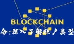 区块链革命：深入了解账户类型与其影响