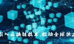 京东国际引入区块链技术，推动全球供应链透明