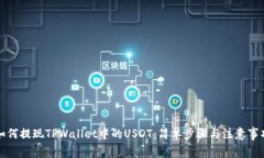 如何提现TPWallet中的USDT：简单步骤与注意事项