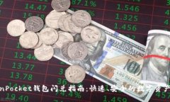 TokenPocket钱包闪兑指南：快速、安全的数字资产转
