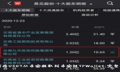 如何将USDT从币安提取到币安链TPWallet：完整指南