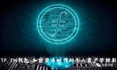 探索TP IM钱包：加密货币时代的个人资产管理新选