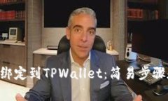 如何将SSC绑定到TPWallet：简易步骤和注意事项