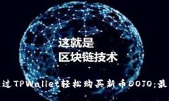 如何通过TPWallet轻松购买新币DOJO：最新攻略
