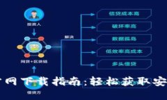 TPWallet官网下载指南：轻松获取安全数字钱包