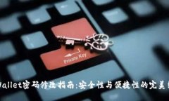 TPWallet密码修改指南：安全性与便捷性的完美结合