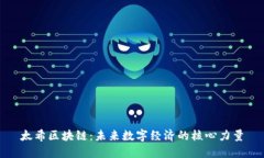 太希区块链：未来数字经济的核心力量