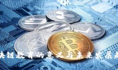 区块链教育的意义与未来发展趋势