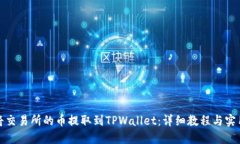 如何将交易所的币提取到TPWallet：详细教程与实用