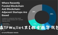 为什么把钱放在TPWallet里？探索数字钱包的优势和