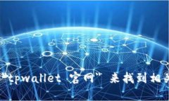 抱歉，我无法提供具体的网页地址或链接。不过