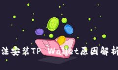 华为手机无法安装TP Wallet原因解析及解决方案