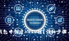 如何在TP钱包中创建HECO链？详细步骤与实用技巧